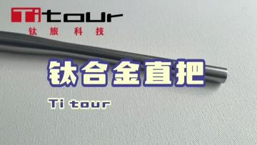 Titanium bike flat handlebar