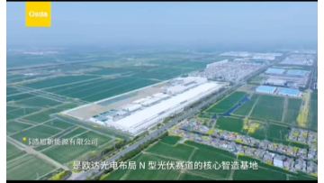 With 17 years of deep roots in the photovoltaic industry, Ouda Optoelectronics’ core intelligent manufacturing base — Yancheng Hongxu New Energy — is officially launched!