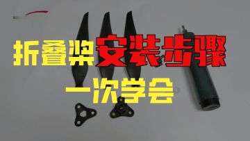 Qianfeng Gemfan F1510-3 Propeller Blades Plastic Propeller Clamps Folding Propeller Installation