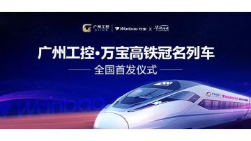 Guangzhou Industrial Control · Wanbao  The launch 