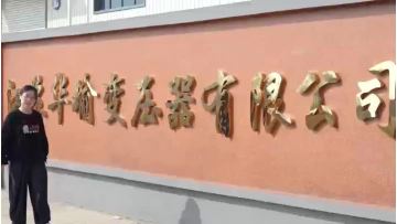 Huayu Transformer Factory