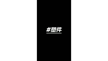 Plastic parts processing