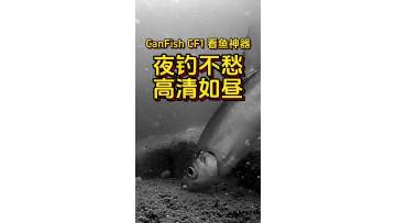 Can’t see fish at night? Got skunked again? Try CanFish CF1’s night mode! See fish crystal clear in the dark!