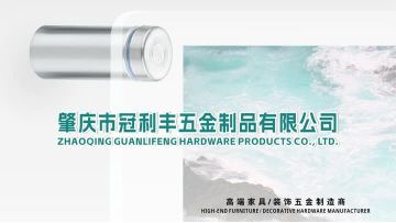 Zhaoqing Guanlifeng Hardware Products Co., Ltd.