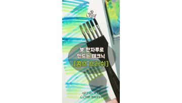 Comb art brush 