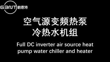 Full DC inverter air source heat pump heater and chiller