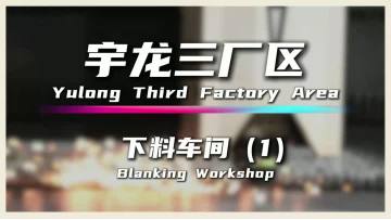 Yulong Company  Blanking Workshop Episode one