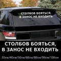 CS-10044# Russian inscription Pillars afraid to skid not enter funny vinyl car sticker waterproof car decal stickers