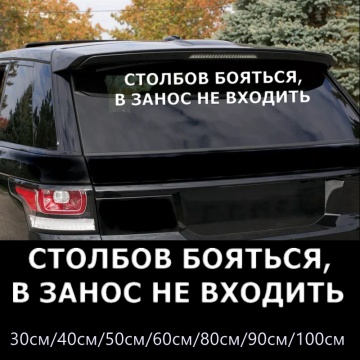 CS-10044# Russian inscription Pillars afraid to skid not enter funny vinyl car sticker waterproof car decal stickers