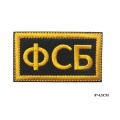 3D Embroidery Armband Russian National Security Agency KGB Fusibo Patch Russian FSB( Federal Security Service ) Patch Badges