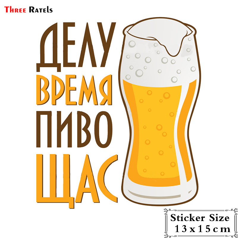 Three Ratels TRL198#13x15cm funny car stickers Work later beer now PVC auto and decals