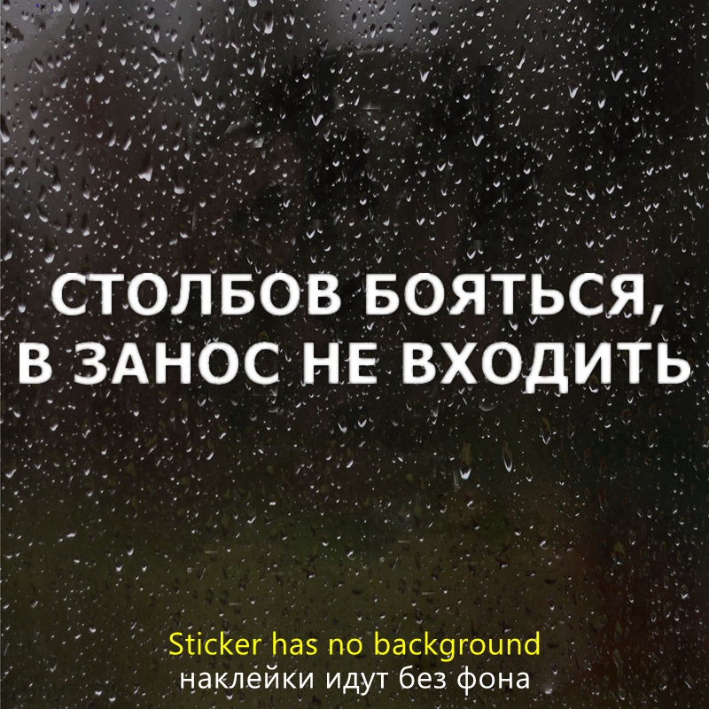 CS-10044# Russian inscription Pillars afraid to skid not enter funny vinyl car sticker waterproof car decal stickers