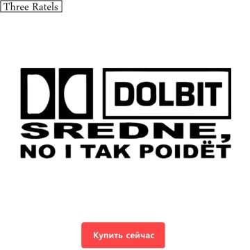 Three Ratels TZ-509 10.7*25cm 1-5 pieces DOLBIT SREDNE NO I TAK POIDET car sticker and decals funny stickers