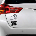 Absolutely Correct Fist Car Stickers Cartoon Waterproof Vinyl Truck Stickers and Decals for Cars Styling Automobiles Products