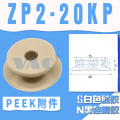 ZP220KP PEEK Suction